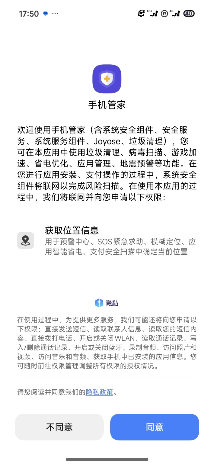 图4：17:50 手机管家仍然要求同意隐私政策